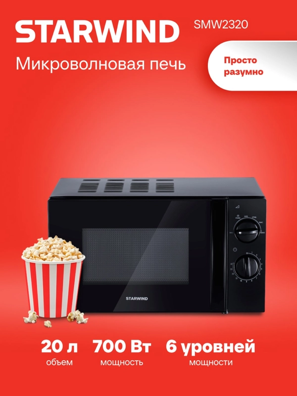 Микроволновая печь StarWind SMW2320, 700Вт, 20 л, черный