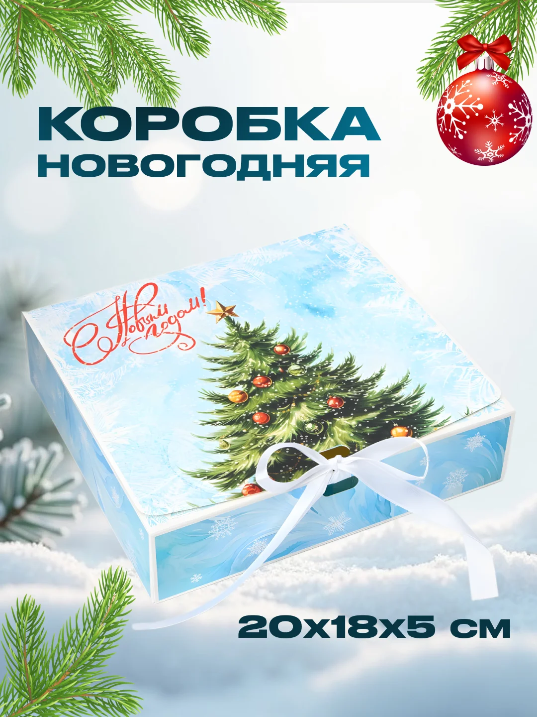 Ледяной коробка новогодняя подарочная для новогоднего подарка, 6 видов