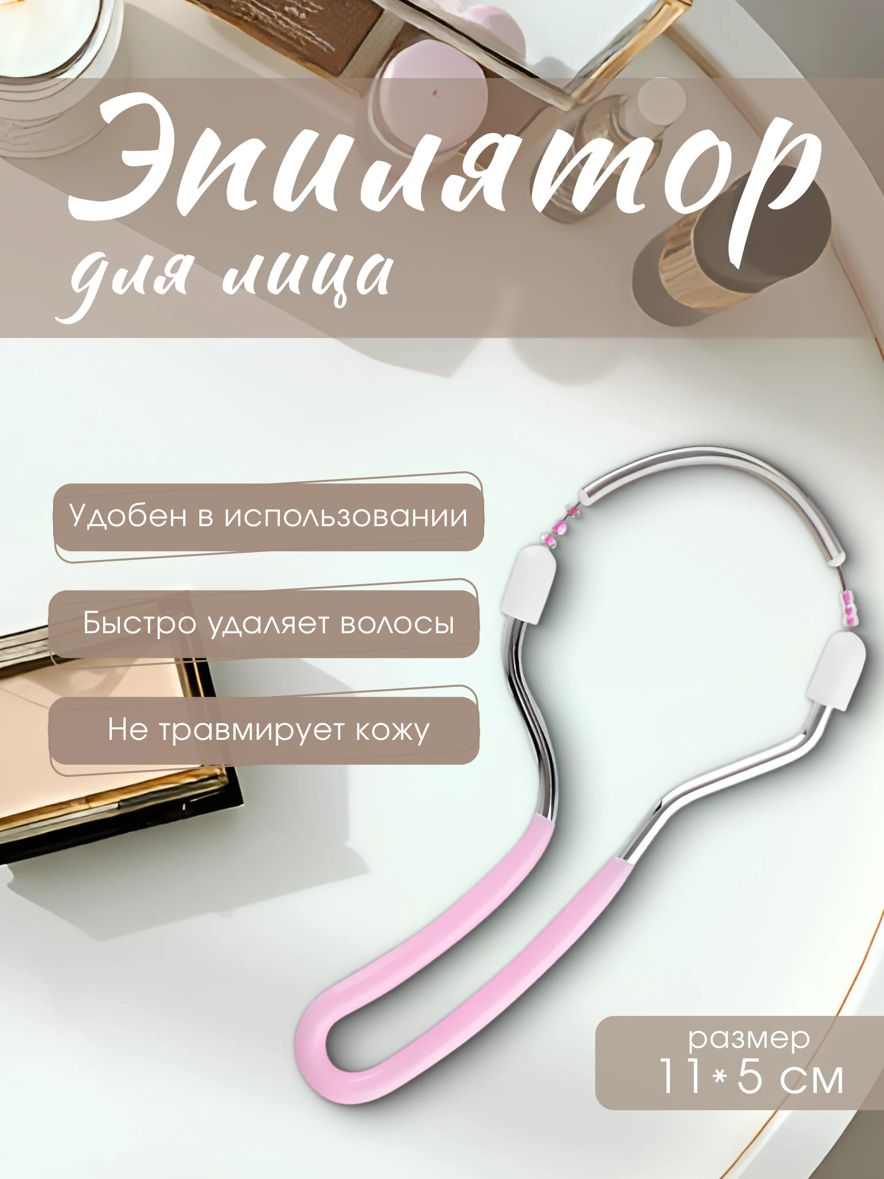 Розовый эпилятор пружина для лица/ Пружина для удаления волос/ Эпилятор ручной