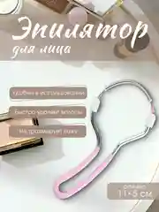 Розовый эпилятор пружина для лица/ Пружина для удаления волос/ Эпилятор ручной