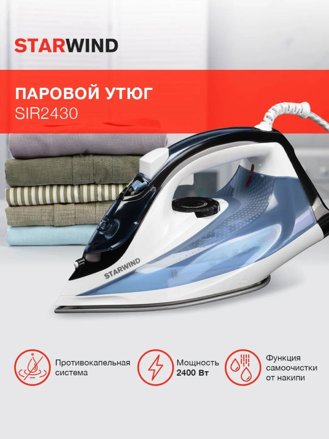 Утюг StarWind SIR2430, 2400 Вт, голубой/белый