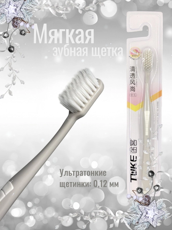 Зубная щетка, ультратонкие щетинки, мягкая жесткость