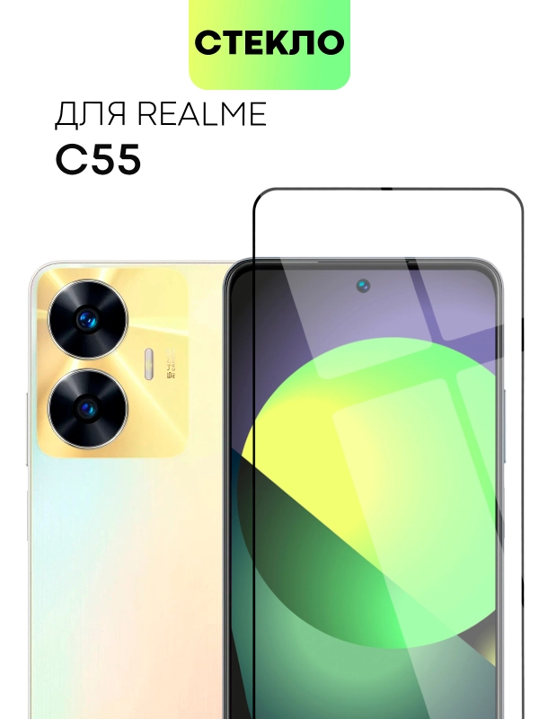 Защитное стекло BROSCORP для Realme C55 с олеофобным покрытием и черной рамкой
