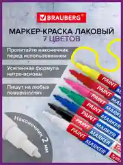 Маркер-краска лаковый EXTRA (paint marker) 2 мм, НАБОР 7 цветов,УСИЛЕН.НИТРО-ОСНОВА