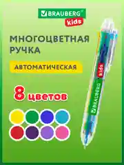 Ручка многоцветная шариковая автоматическая 8 ЦВЕТОВ, узел 0,7мм,на блистере,BRAUBERG KIDS