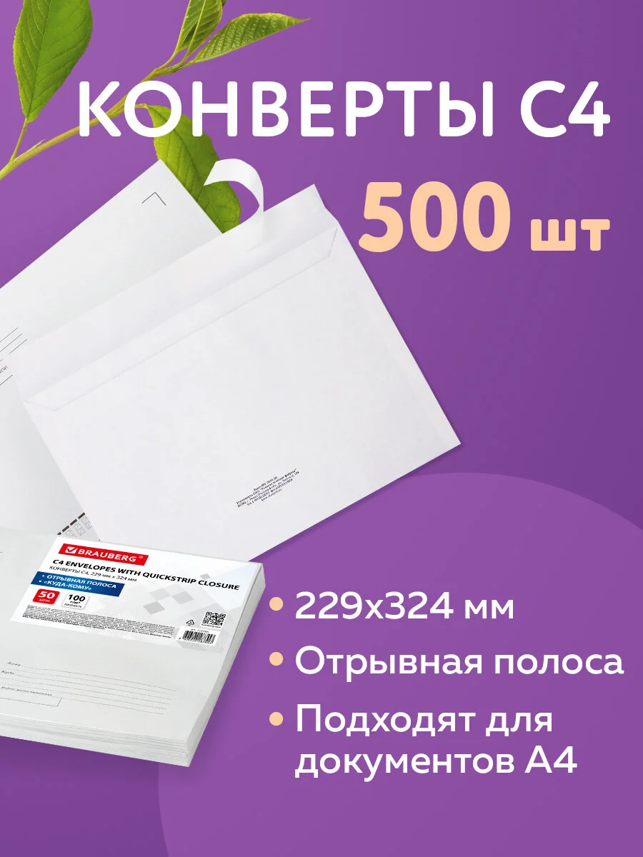 Конверт почтовый бумажный С4 (229х324 мм), отрывная лента, Куда-кому, 500 штук 124399