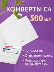 Конверт почтовый бумажный С4 (229х324 мм), отрывная лента, Куда-кому, 500 штук 124399