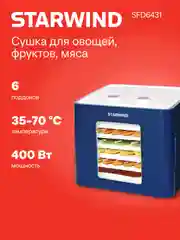 Сушилка для овощей и фруктов StarWind SFD6431, синий, 6 поддонов