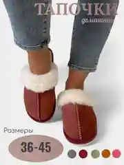 Бордовый тапочки домашние, женские, мужские