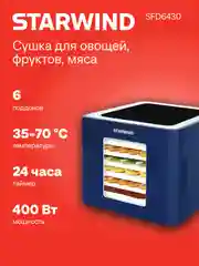 Сушилка для овощей и фруктов StarWind SFD6430, синий, 6 поддонов