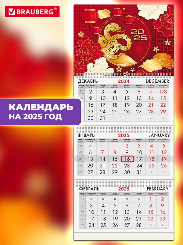 Календарь настенный квартальный отрывной 2025 Brauberg Символ года, 116141
