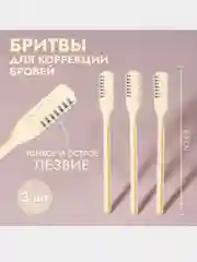 Бритва для коррекции бровей, набор 3 шт, цвет бежевый, 8,5 х 0,8 см