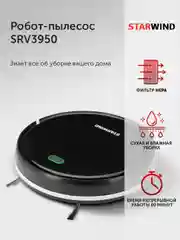 Робот-пылесос StarWind SRV3950, 18Вт, черный