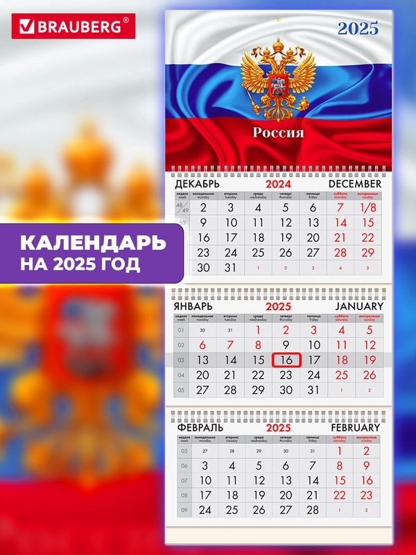 Календарь настенный квартальный отрывной 2025 Brauberg Символика, 116131