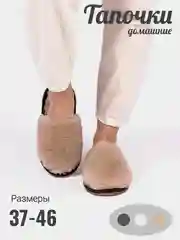 Бежевый тапочки домашние, женские, мужские, меховые