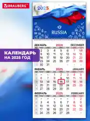 Календарь настенный квартальный отрывной 2025 Brauberg Символика РФ, 116110