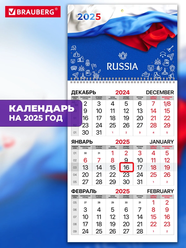 Календарь настенный квартальный отрывной 2025 Brauberg Символика РФ, 116110