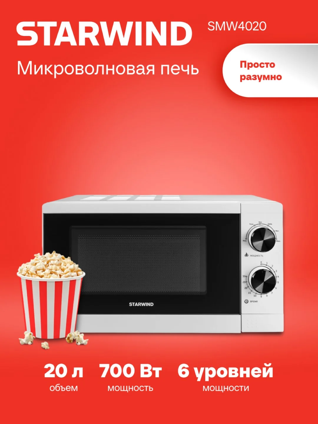 Микроволновая печь StarWind SMW4020, 700 Вт, 20 л, белый