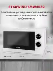 Микроволновая печь StarWind SMW4020, 700 Вт, 20 л, белый