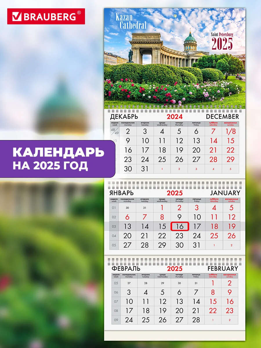 Календарь настенный квартальный отрывной 2025 Brauberg Санкт-Петербург, 116091