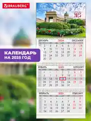 Календарь настенный квартальный отрывной 2025 Brauberg Санкт-Петербург, 116091