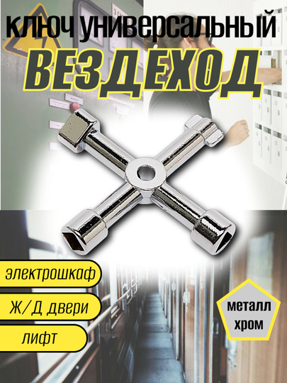 Ключ для электрошкафов , газовых водяных счетчиков