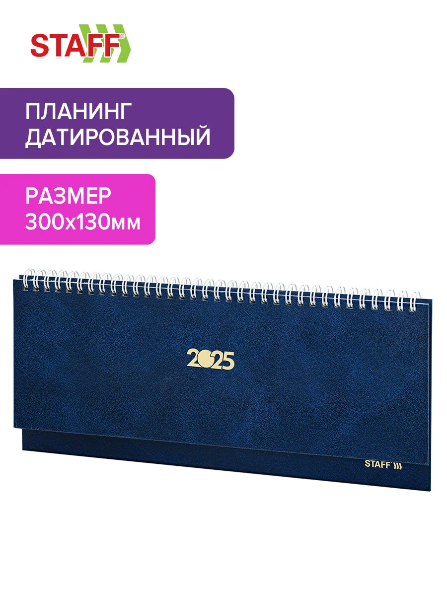 Еженедельник датированный 2025 Staff, планинг, 300х130 мм, на гребне, 64 листа