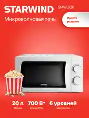 Микроволновая печь StarWind SMW3720, 700Вт, 20 л, белый