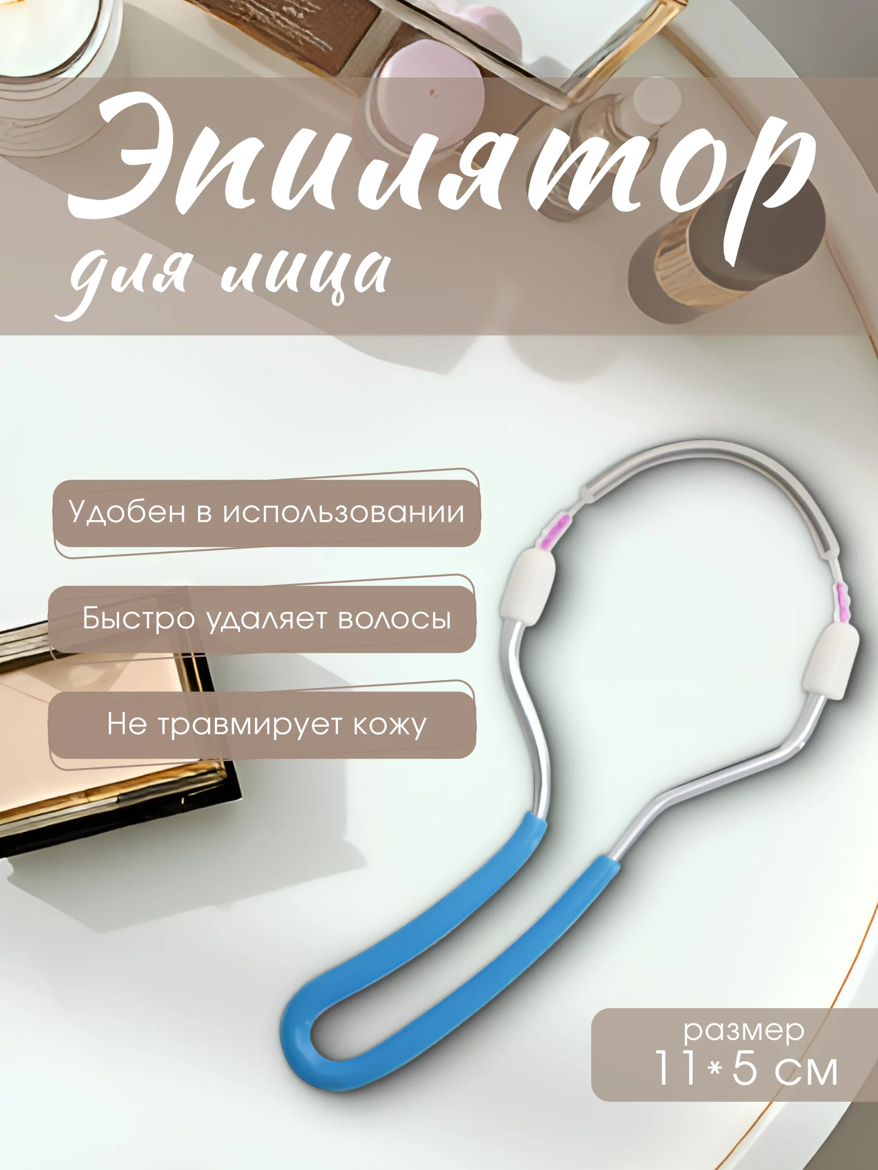 Эпилятор пружина для лица/ Пружина для удаления волос/ Эпилятор ручной