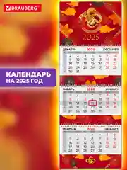 Календарь настенный квартальный отрывной 2025 Brauberg Символ 2025, 116155