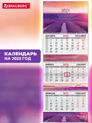 Календарь настенный квартальный отрывной 2025 Brauberg Extra Лаванда, 116154
