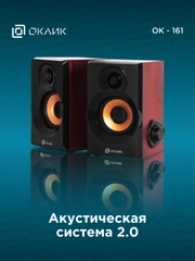 Колонки Oklick OK-161, 2.0, черный/ вишня 358267