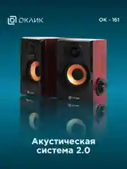 Колонки Oklick OK-161, 2.0, черный/ вишня 358267