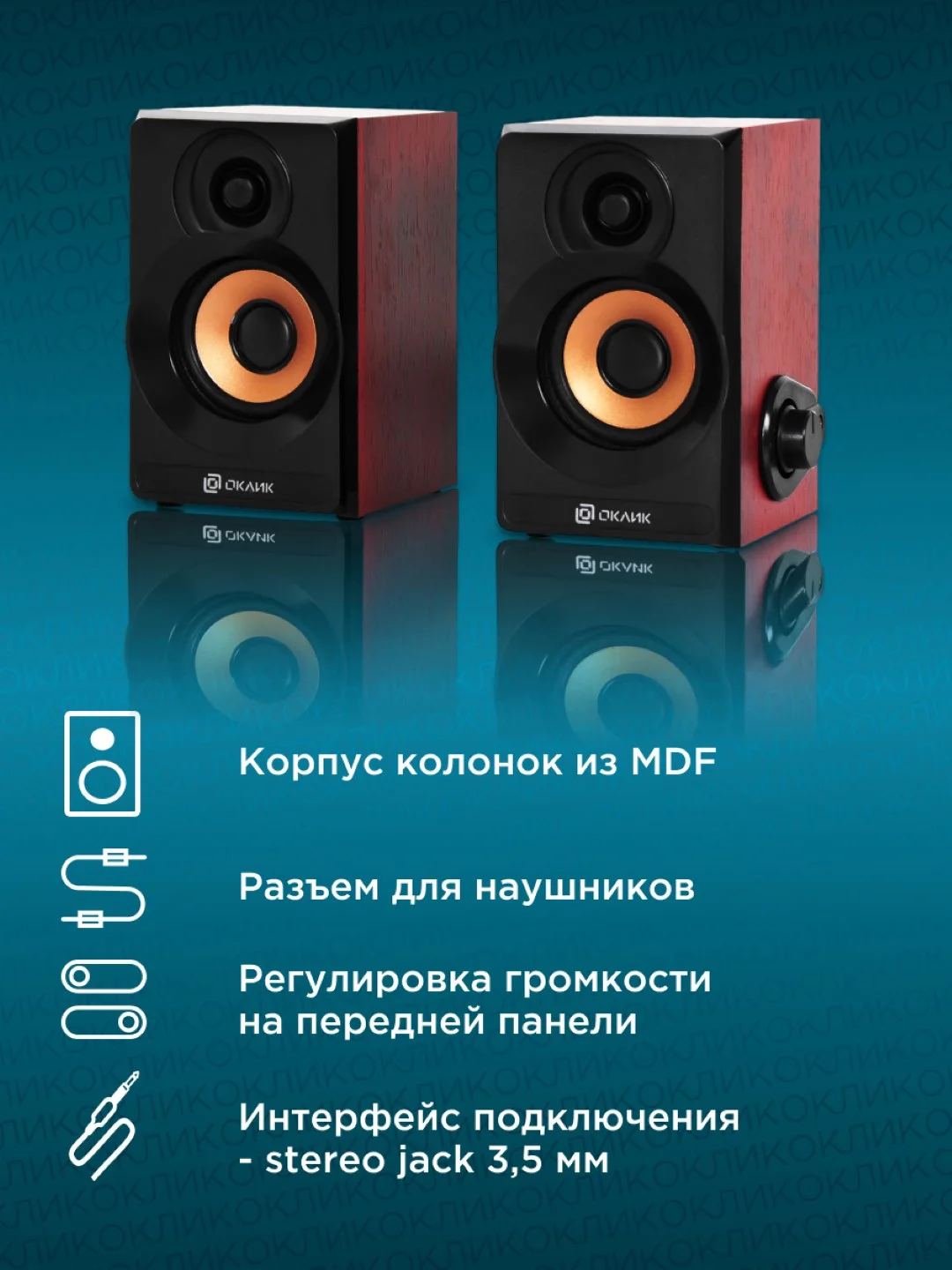 Колонки Oklick OK-161, 2.0, черный/ вишня 358267