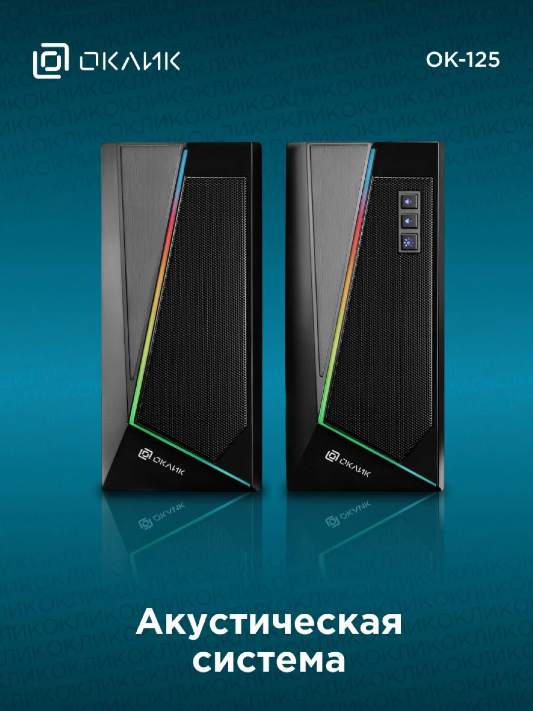 Колонки Oklick OK-125, 2.0, черный 1458489