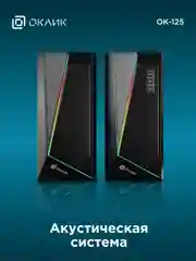 Колонки Oklick OK-125, 2.0, черный 1458489