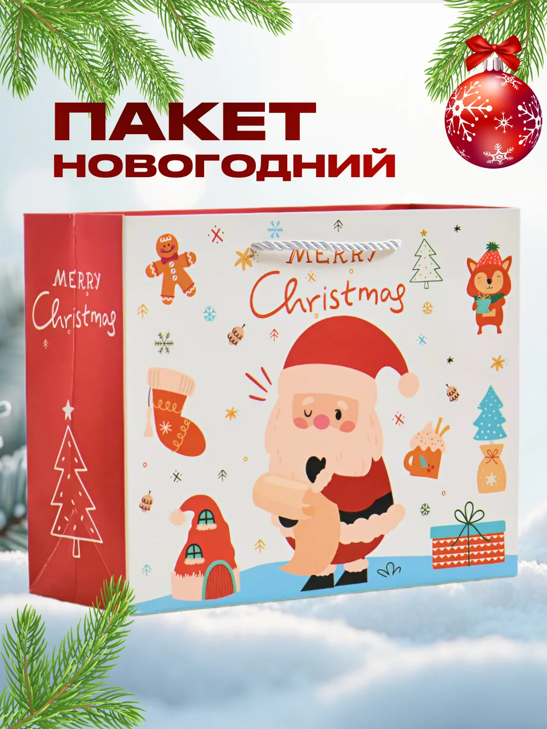 Белый новогодний подарочный пакет, коробка подарочная для упаковки новогоднего подарка