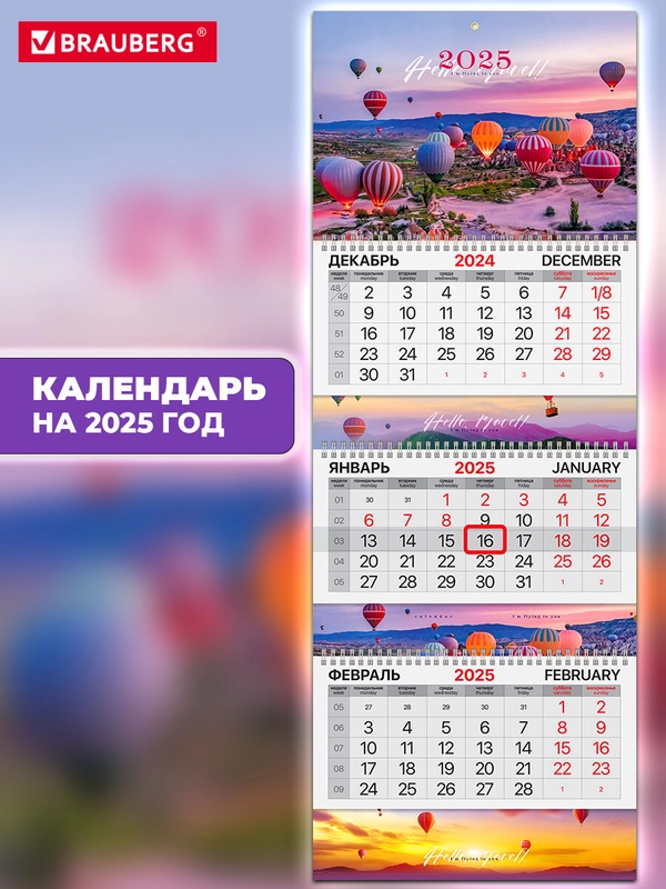 Календарь настенный квартальный отрывной 2025 Brauberg Каппадокия, 116152