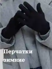 Черный перчатки сенсорные женские и мужские теплые подарок