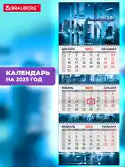 Календарь настенный квартальный отрывной 2025 Brauberg Extra Офис, 116148