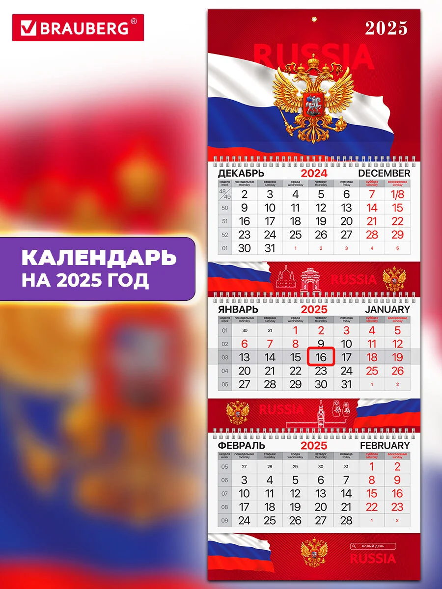 Календарь настенный квартальный отрывной 2025 Brauberg Госсимволика, 116144