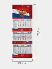Календарь настенный квартальный отрывной 2025 Brauberg Госсимволика, 116144