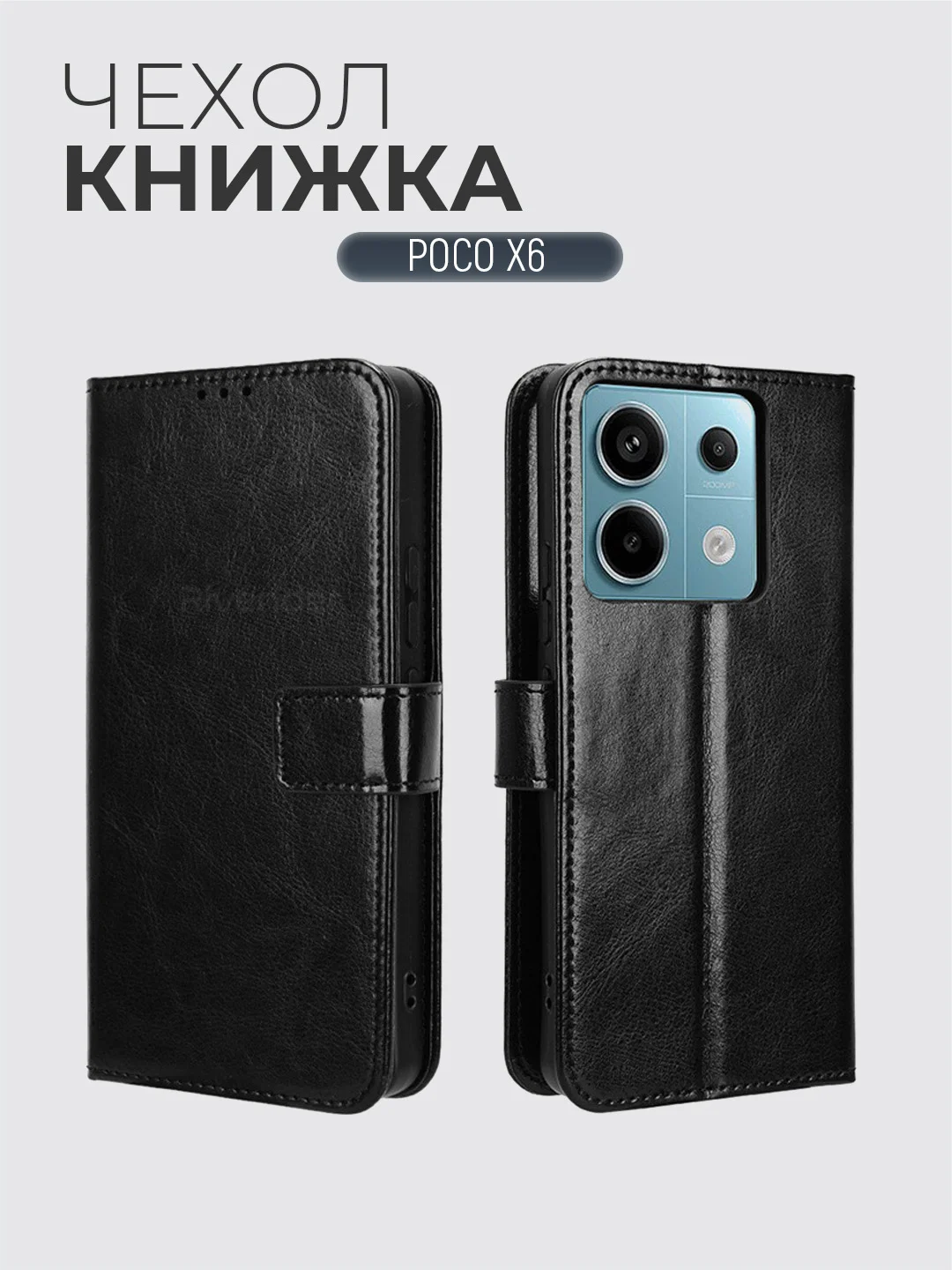 Черный чехол-книжка с магнитной застежкой для Xiaomi Poco X6 (Сяоми Поко Х6)