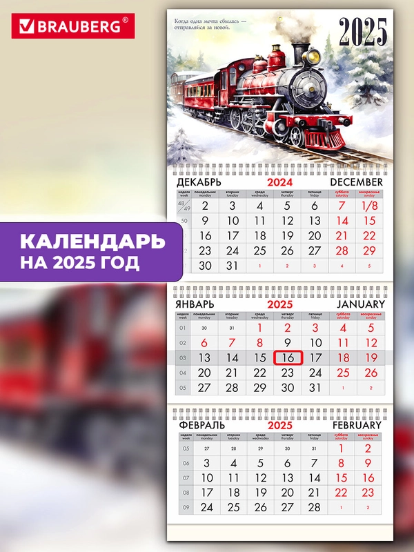 Календарь настенный квартальный отрывной 2025 Brauberg Паровозик, 116142