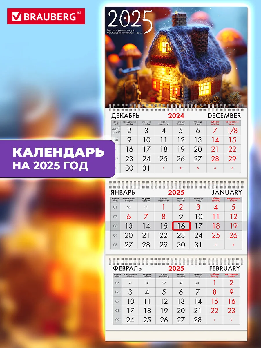 Календарь настенный квартальный отрывной 2025 Brauberg Уют, 116139