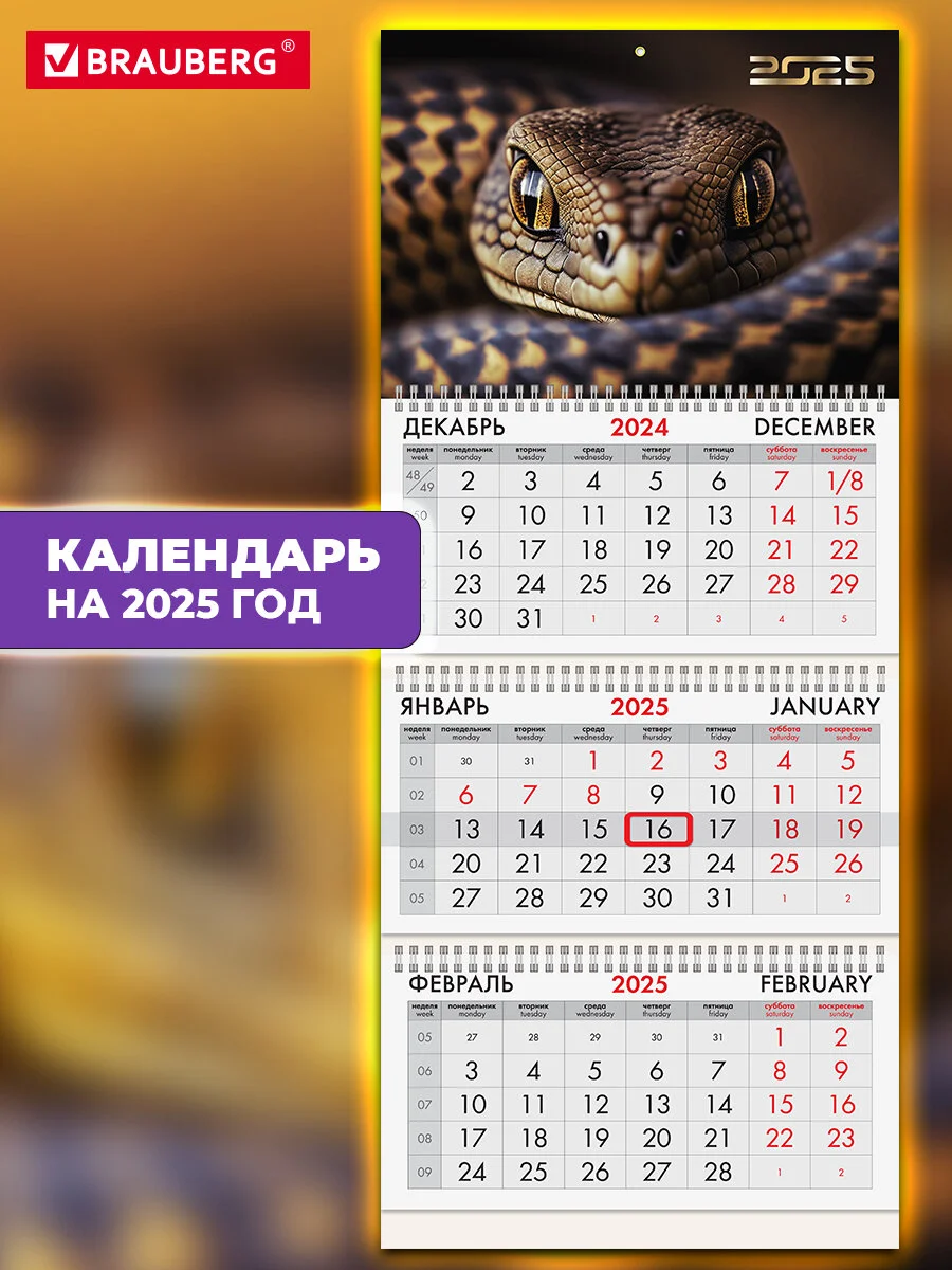 Календарь настенный квартальный отрывной 2025 Brauberg Символ года, 116132