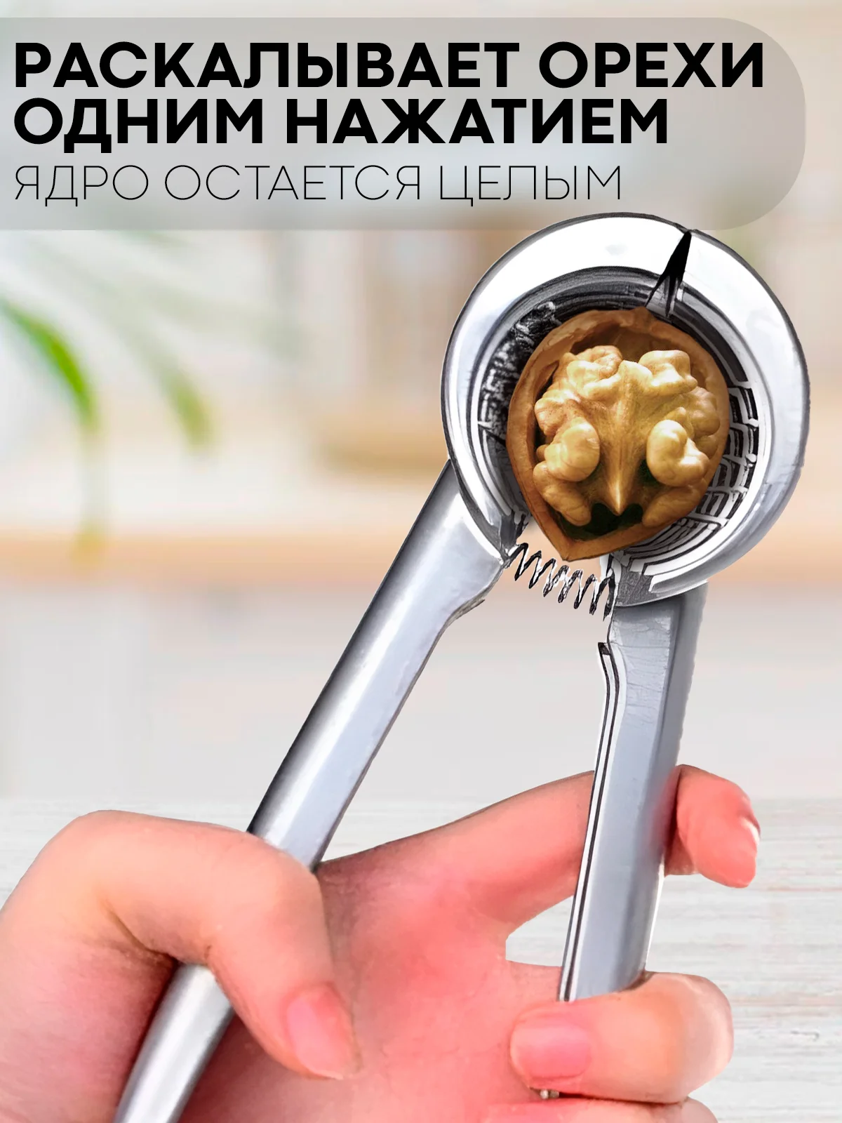 Серый металлик орехокол конусный КАРТОФАН универсальный, орехоколка-щипцы для грецких и других орехов
