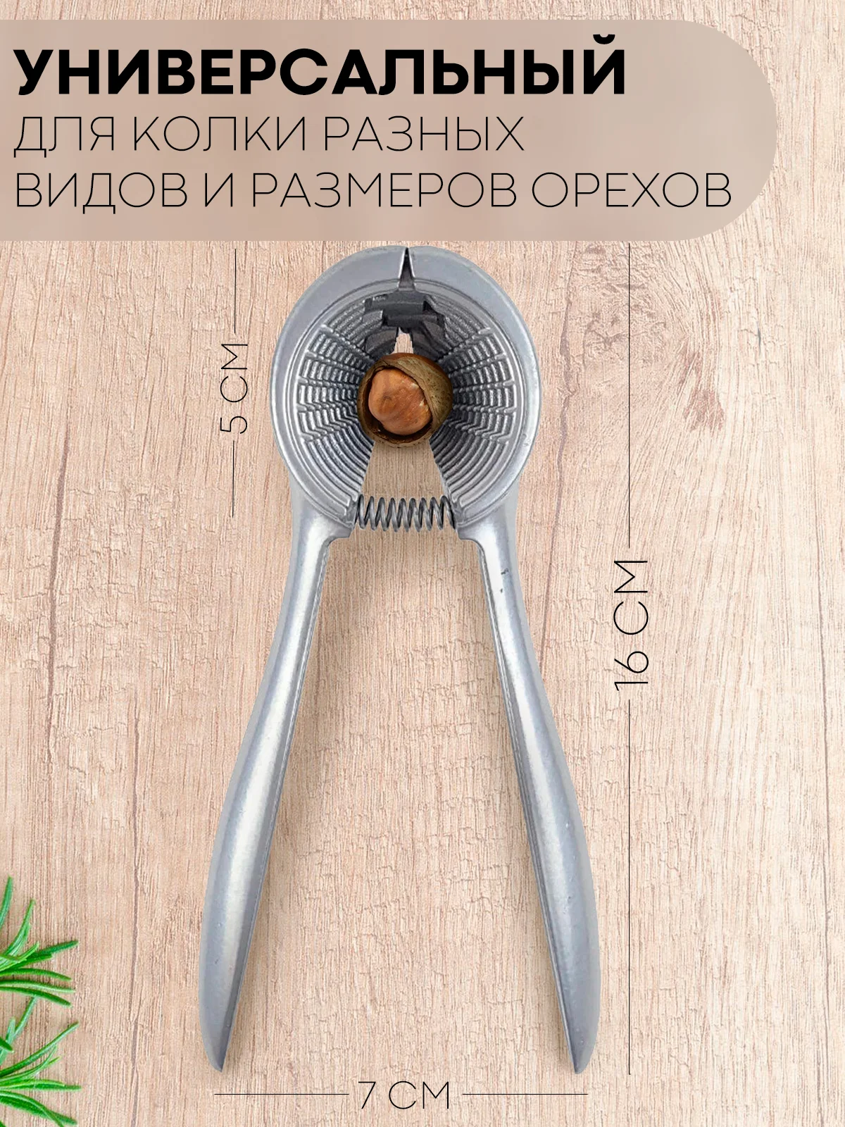 Серый металлик орехокол конусный КАРТОФАН универсальный, орехоколка-щипцы для грецких и других орехов