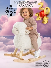 Качалка Овечка AMAROBABY (Dolly), белый, 65х34х60 см