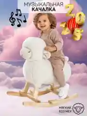 Качалка Овечка AMAROBABY (Dolly), белый, 65х34х60 см